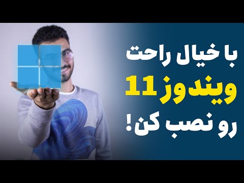 تصویری: نحوه راه اندازی وب کم: 10 مرحله (همراه با تصاویر)