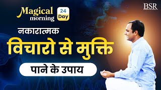 how meditation helps Reduce anxity | Heal Your Life | Magical Morning with BSR | Day 24