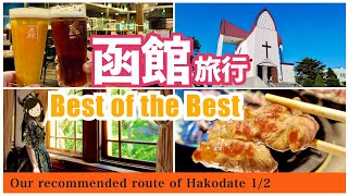 [Хоккайдо] Лучший курс для поездки в Хакодате, исходя из всех моих знаний (№1)