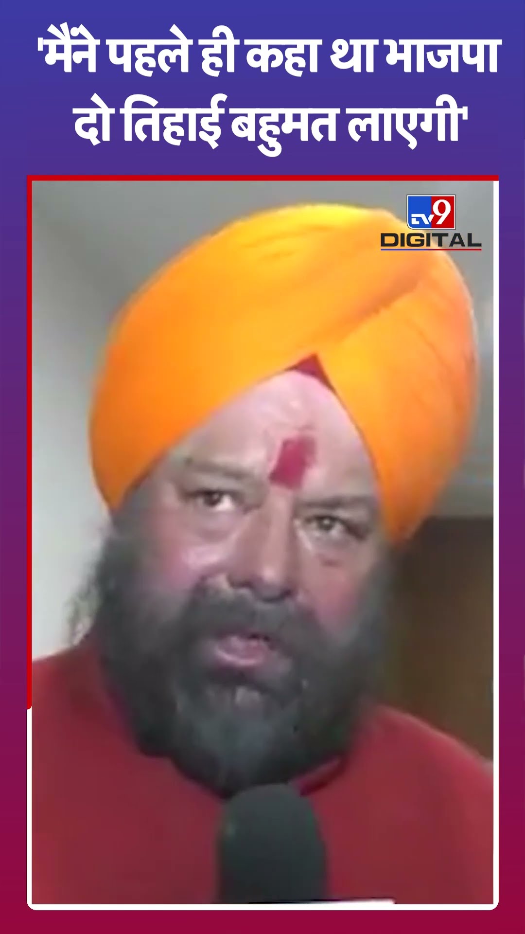 'मैंने पहले ही कहा था भाजपा जीतेगी'  |#shorts
