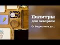 ТОПЧИК | Все мои палитры для акварели