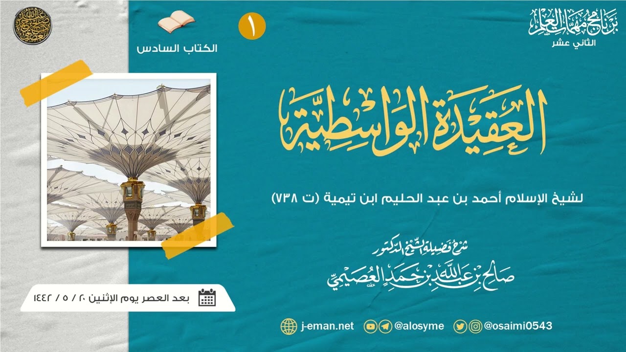 العقيدة الواسطية لشيخ الإسلام ابن تيمية (١) | برنامج مهمات العلم ١٤٤٢ صوتي | شرح الشيخ صالح العصيمي