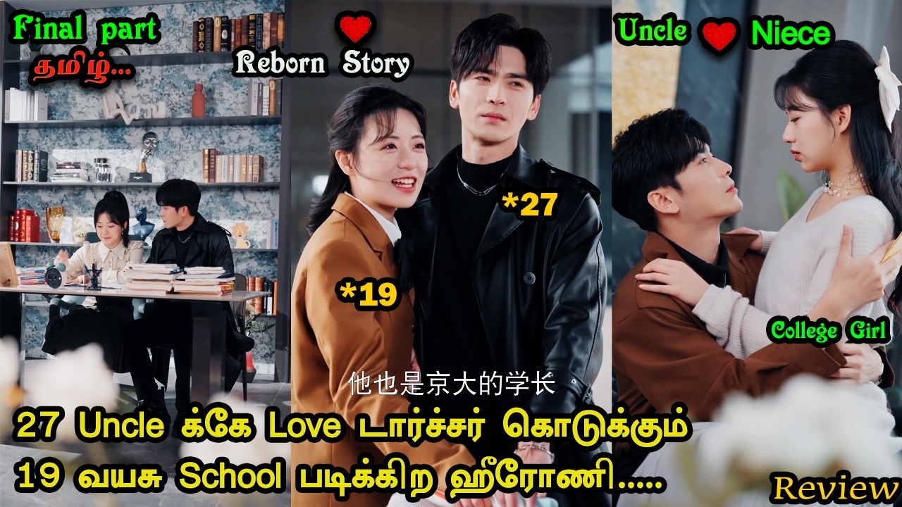 ❤️Uncleக்கு 19 வயசு School படிக்கிற ஹீரோயின் மேல Love,😊cute Reborn love// tamil Explain//P-1