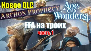 картинка: DLC Archon Prophecy: Здесь будет город-рай! Часть 1 // Age of Wonders 4 по сети