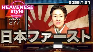 NEW‼️『日本ファースト』HEAVENESE style episode277 (2025.7.27号)