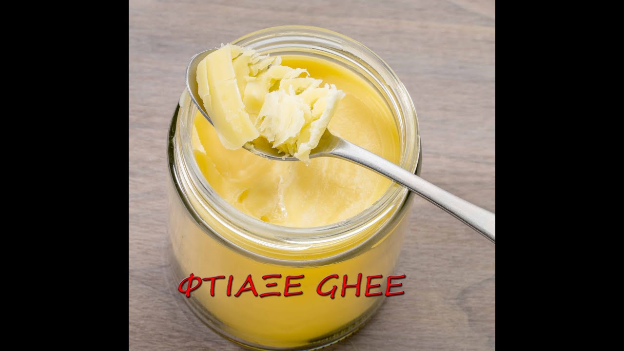 Πώς να Φτιάξετε Ghee Στο Σπίτι: Συντήρηση Βουτύρου Εκτός Ψυγείου