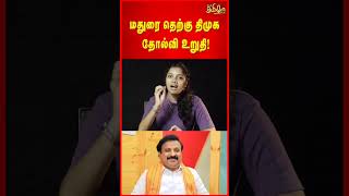 மதுரை தெற்கு திமுக தோல்வி உறுதி! | Rama Seenivasan | Madurai South