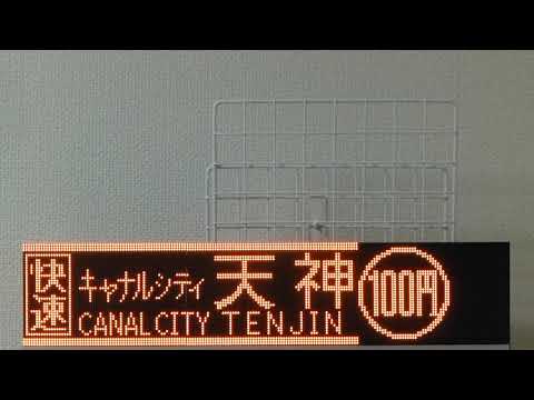 西鉄バス　LED行先表示　方向幕　100円バス編