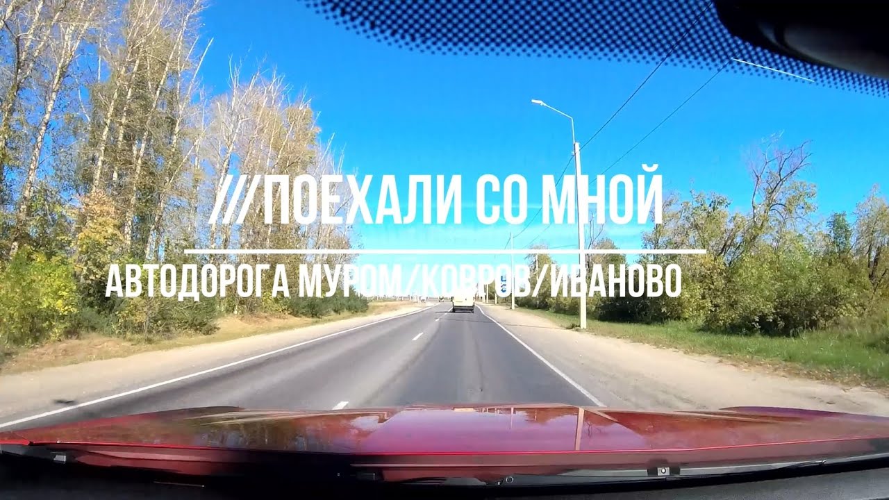 Автодорога Муром / Ковров / Иваново