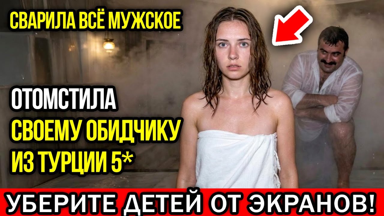 Отомстила НАСИЛЬНИКУ в Турецком Хамаме. История Украинской Туристки