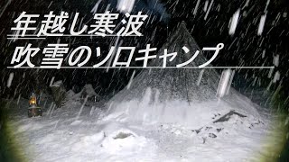 【年越し寒波で吹雪のソロキャンプ】年越しキャンプで雪見酒。広島県では珍しい大雪の中で薪ストーブでひとりキャンプ。薪ストーブのご質問を頂いたのでお答えします。