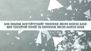 Miniatura del video "Spitreal Pangass Tsetse-Монгол Боов"
