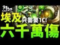 【神魔之塔】阿紅實況►『 消1C 打6000萬！』壞了！異轉埃及神！