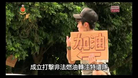 《消防周记》 - 切勿光顾非法油站 - 天天要闻