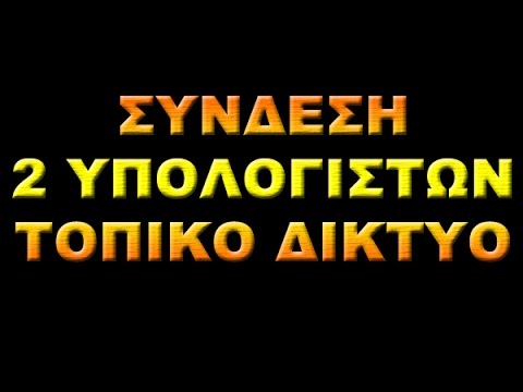 Βίντεο: Πώς να προστατεύσετε έναν υπολογιστή σε τοπικό δίκτυο