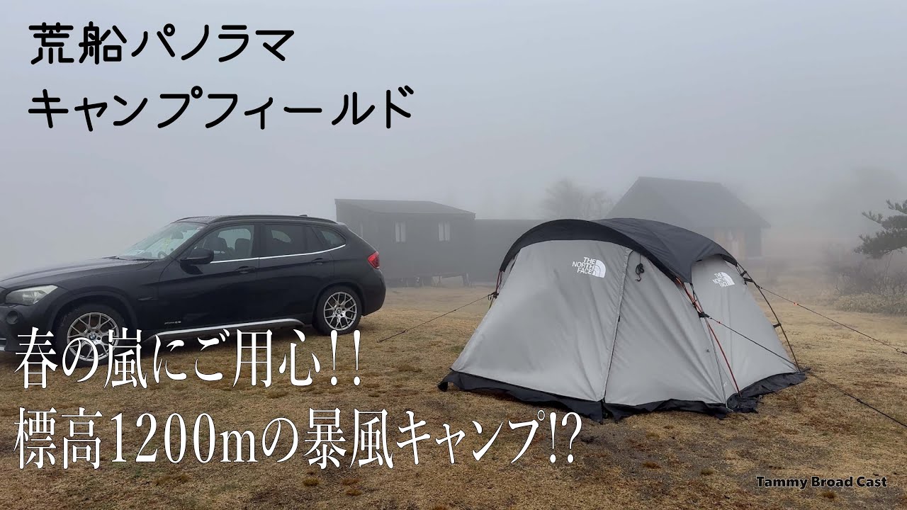 【キャンプログ 荒船パノラマキャンプフィールド 春の嵐にご用心!!標高1200mの暴風キャンプ!?】前編 tammy broad cast