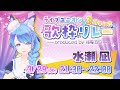 【#LU3周年記念歌枠リレー / 水瀬 凪 枠】4枠目最後はみなせ！！ラストスパートだ～～～！！！【ライブユニオン】