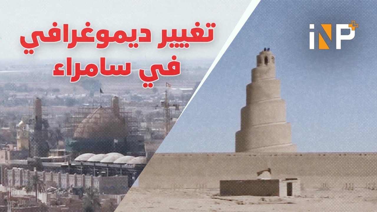 تغيير ديموغرافي في #سامراء