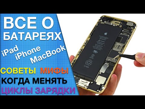 Когда менять аккумулятор iPhone, iPad и MacBook? Всё о батареях и их грамотном использовании
