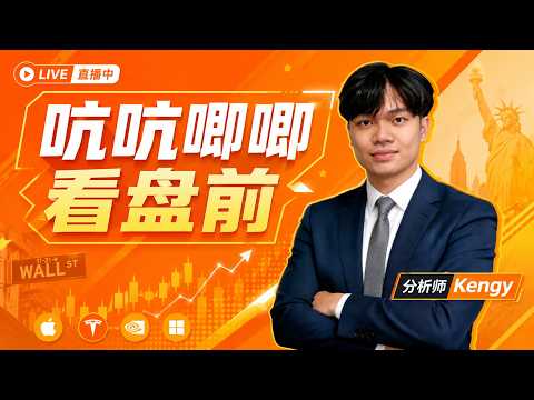 每日盘前直播｜带你看懂今天的行情