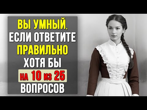 Видео: Проверьте насколько ХОРОШО вы УЧИЛИСЬ в ШКОЛЕ. Насколько стар ваш мозг? #тестирование