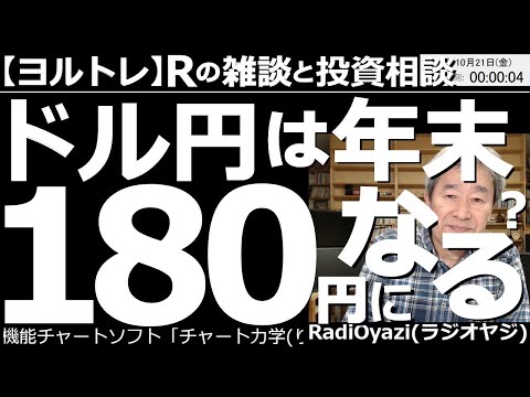 【ラジオヤジのヨルトレ】ドル円は年末180円になる？　今日はついにドル円が150円の壁を突破。その瞬間、政府日銀の「為替介入」と思しき、強烈な売りの一撃が入るも、効果は限定的だった。このあとどうなる？