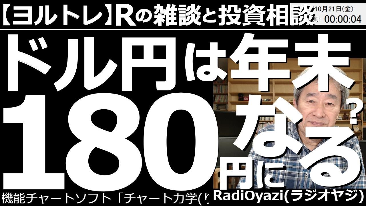 【ラジオヤジのヨルトレ】ドル円は年末180円になる？　 今日はついにドル円が150円の壁を突破。その瞬間、政府日銀の「為替介入」と思しき、強烈な売りの一撃が入るも、効果は限定的だった。このあとどうなる？