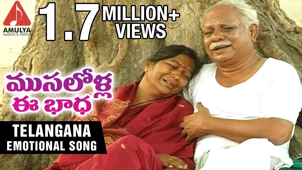 Telangana Sentimental Folk Songs  Musalolla Ee Badha Telugu Song  Amulya Audios And Videos