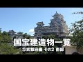 国宝建造物一覧　⑬京都府編 その２ 南部