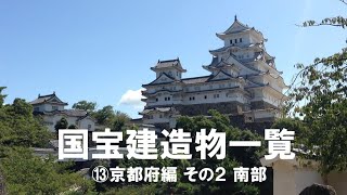 国宝建造物一覧　⑬京都府編 その２ 南部