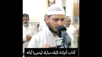 استمع لهذا القارئ صوت هادئ ومريح | كتاب أنزلناه إليك مبارك ليدبروا آياته وليتذكر أولو الألباب💕