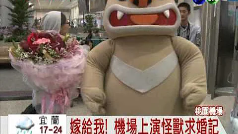 男扮怪兽求婚 顺利抱得美人归! - 天天要闻