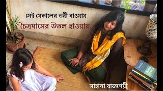 Lyrics and composition- rabindranath tagore recorded at home in
santiniketan with our daughter rohini. copyright- sahana bajpaie video
courtesy- richard. চৈত...