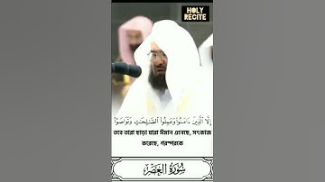 ❤️سورة العصر❤️عبد الرحمن السديس❤️