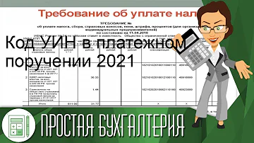 Код УИН в платежном поручении 2021