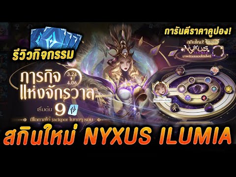 ROV - สกินใหม่ Nyxus Ilumia ภารกิจแห่งจักรวาล รีวิวกิจกรรม สวยมาก การันตีราคาคูปอง! แต่ละเซิฟกี่บาท