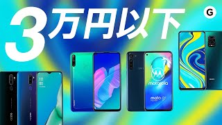 スマホなんて安いので十分ですよ！「アンダー3万円のスマホ」集めました