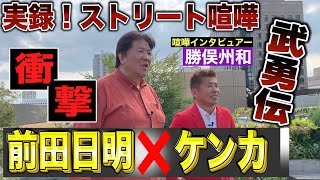 神回【前田日明❌ストリート喧嘩】高校時代からの最強ケンカ武勇伝