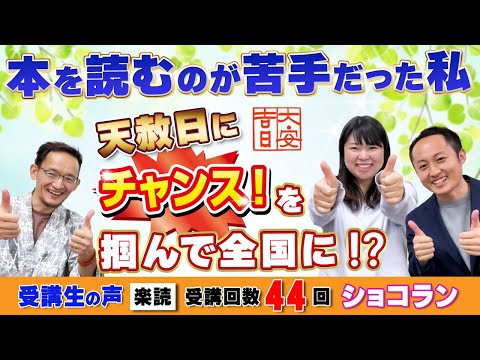 【時短◯倍】「本を読むのが苦手だった私。天赦日にチャンスを掴んで全国に!?」受講生の変化の声