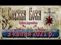 Служба Божа. 3 квітня 2021 р. Заупокійна.