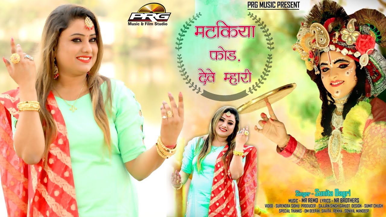 मटकिया फोड़ देवे म्हारी || Shri Krishna || Matkiya Fod Deve Mhari || Sunita Bagri-Mr.Remo || PRG 4k rajasthani songs