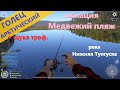 Русская рыбалка 4 - река Нижняя Тунгуска - Голец и внезапная щука