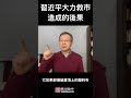 习近平如此“大力救市”，后果会是这样的...