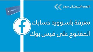 معرفة كلمة سر حساب الفيس بوك المفتوح على جهازك (نسيت  كلمة السر حساب فيس بوك مفتوح) باختصار