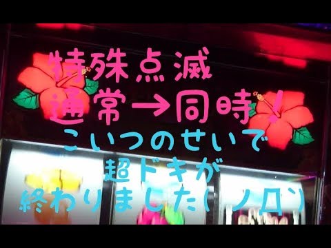 点滅 沖 ドキ 交互 沖ドキ2 ランプ点灯、点滅、テンパイ音によるモード示唆