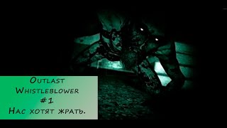 видео: Outlast Whistleblower. Прохождение #1 – Нас хотят жрать. картинка: Outlast Whistleblower. Прохождение #1 – Нас хотят жрать.