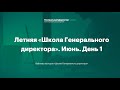 Продажи и сервис. Летняя школа Генерального директора-2020. Июнь. День 1