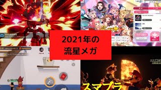 流星メガの2021年ハイライト！