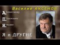 Василий Аксенов