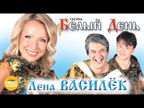 Белый День И Лена Василёк - Лучшие Песни И Клипы